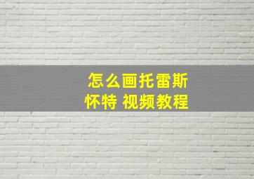 怎么画托雷斯怀特 视频教程